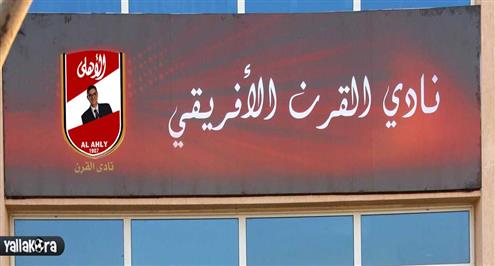 زاوية عكسية .. عندما يتحول الأهلى إلى "عزبة "